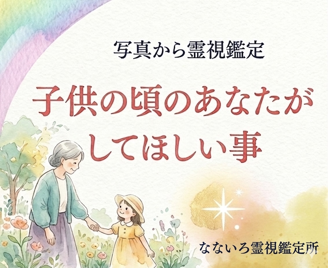 子供時代のあなたがして欲しいことを霊視します 子供時代の自分の気持ちに気付くお手伝いさせていただきます。 イメージ1