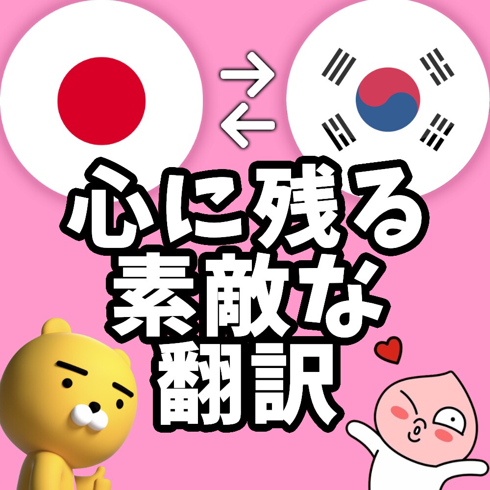 ネイティブが自然な日本語⇆韓国語翻訳いたします 釜山方言ならお任せください！釜山方言⇆日本語翻訳も可能 イメージ1