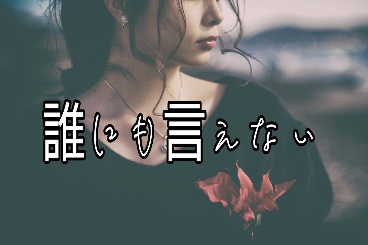 5分でも♡４０代後半のまるが優しくお聴きします どんな悩みや相談でもあなたの味方。とことん優しく受け止めます イメージ2