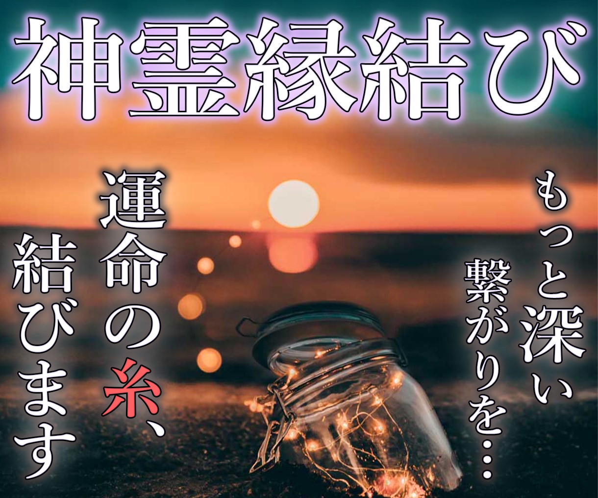 極限まで霊力を高めた神霊縁結びで魂ごと縁を結びます 魂の深淵で運命の糸を結び、終わりなき絆を築ぐ イメージ1