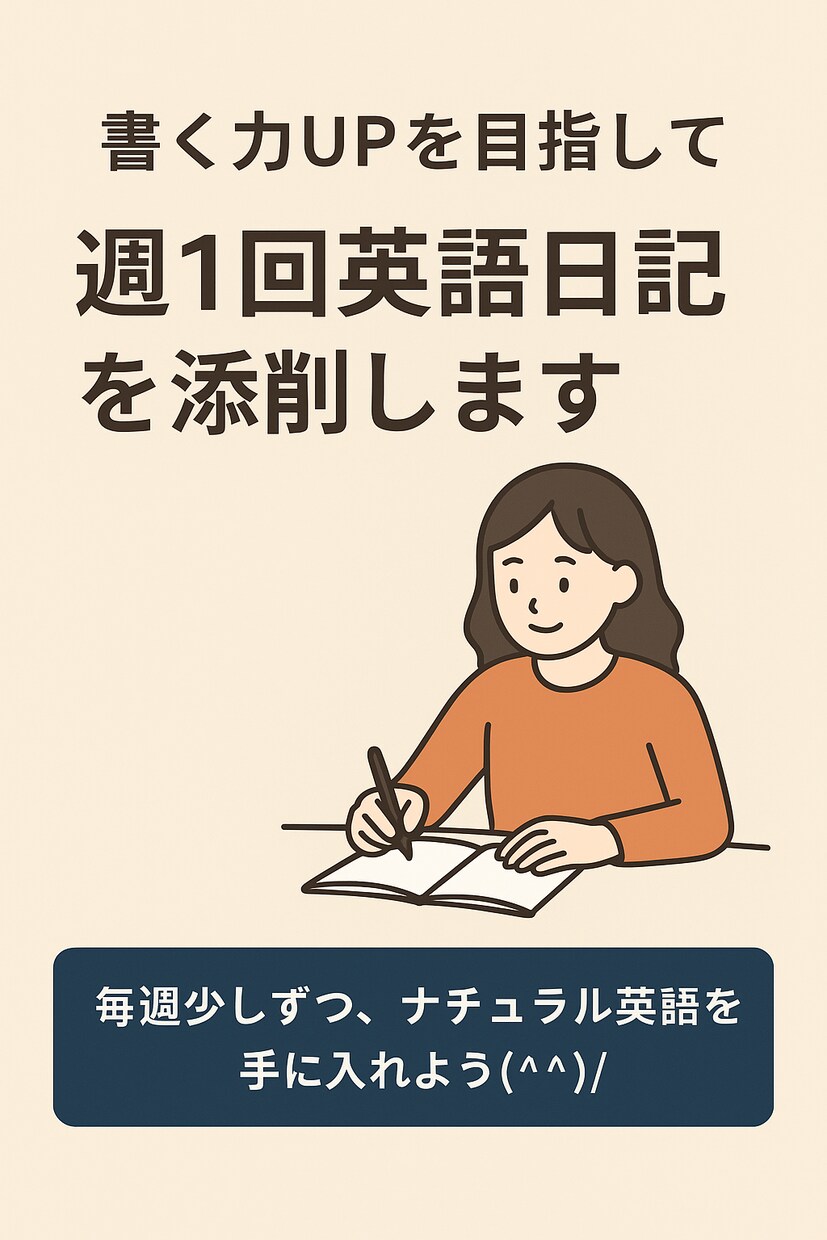 書く力UPを目指して週1回英語日記を添削しますます 毎週少しずつ、ナチュラル英語を手に入れよう(^^)/ イメージ1