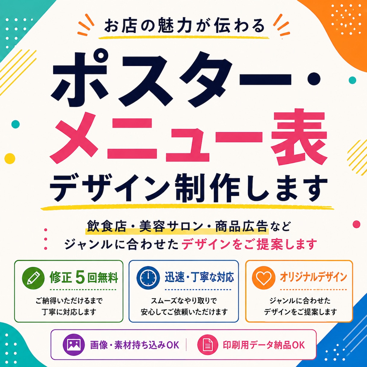 ポスター・メニュー表を制作します 飲食店・美容サロン・商品広告など幅広く対応します イメージ1