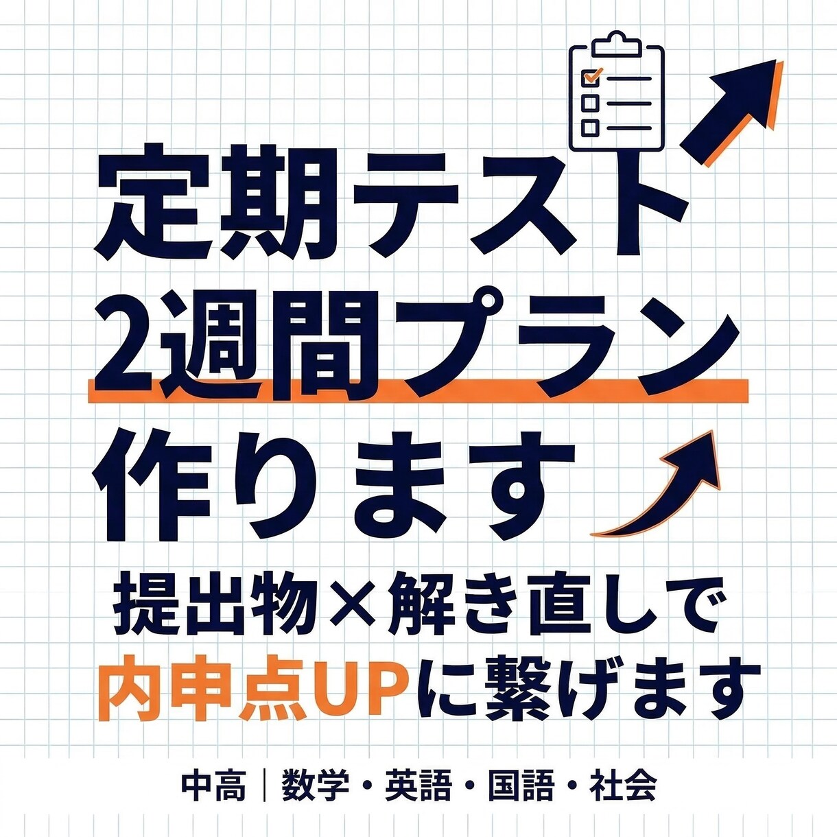 定期テスト2週間プラン作ります 提出物×解き直しで点数&内申UPにつなげます イメージ1