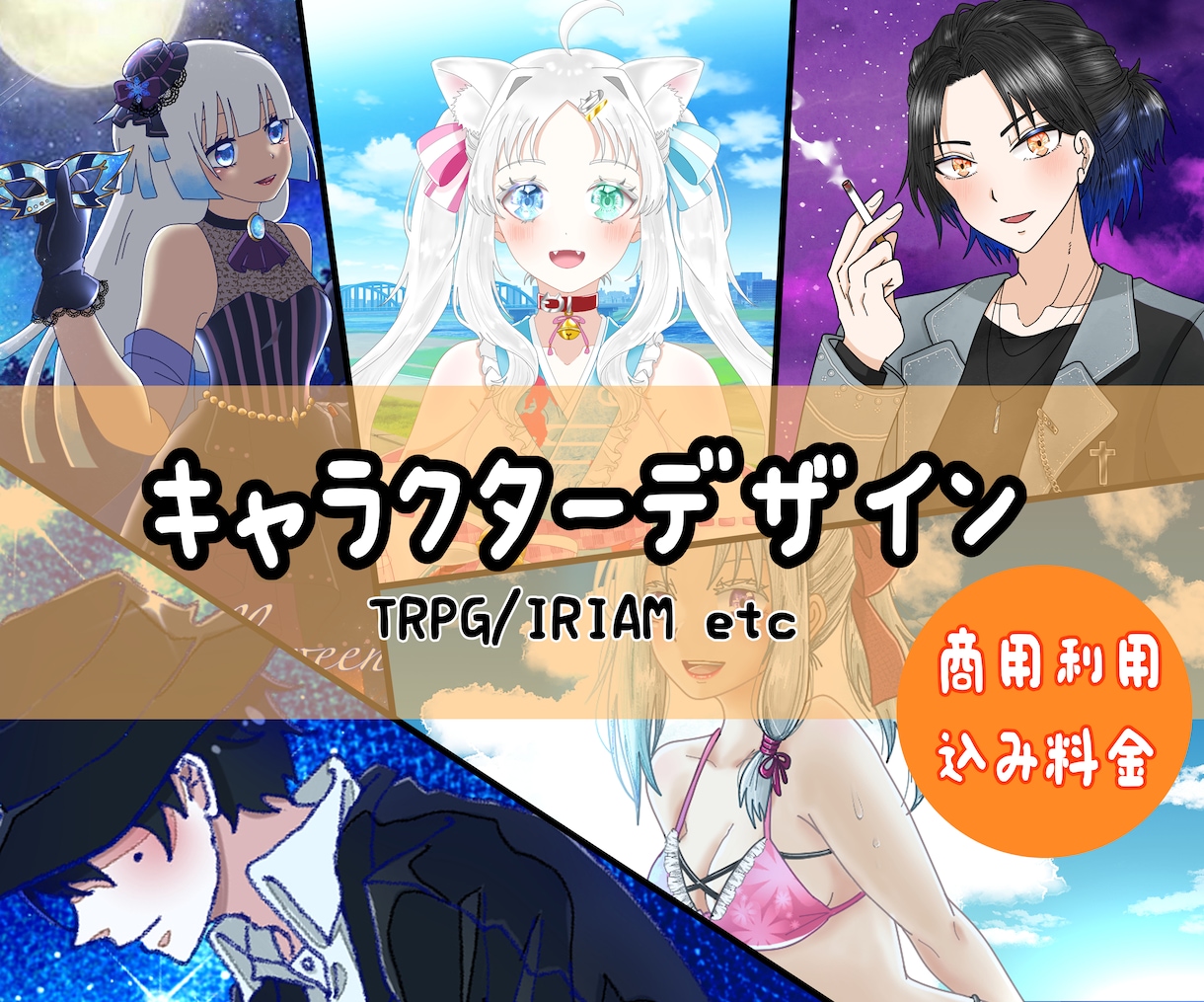 キャラクターデザイン描きます 商用利用料込み！IRIAMやTRPGで使えます！ イメージ1