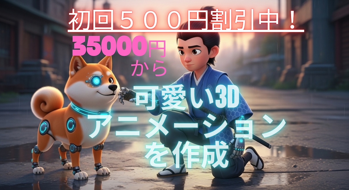 可愛いくて心に残る３Dあアニメーションを作ります 大学生クリエイターが心に残る3Dアニメをお届けします イメージ1