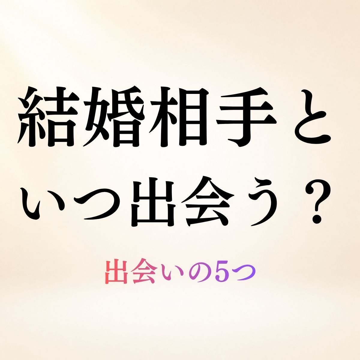 結婚相手といつ・どこで出会うのか5つ霊視します 時期・場所・きっかけ・始まり方◆未来のご縁を5つ読み解きます イメージ1