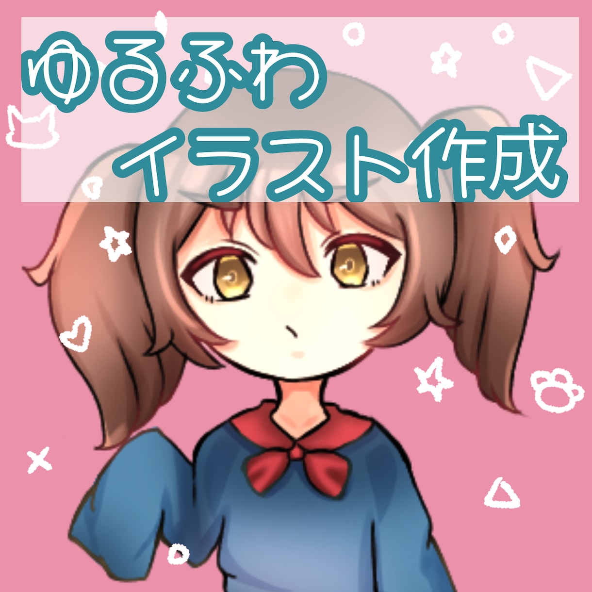 ゆるふわなデフォルメイラストアイコン作成します 【実績作りにつき格安】先着5名様限定！ イメージ1