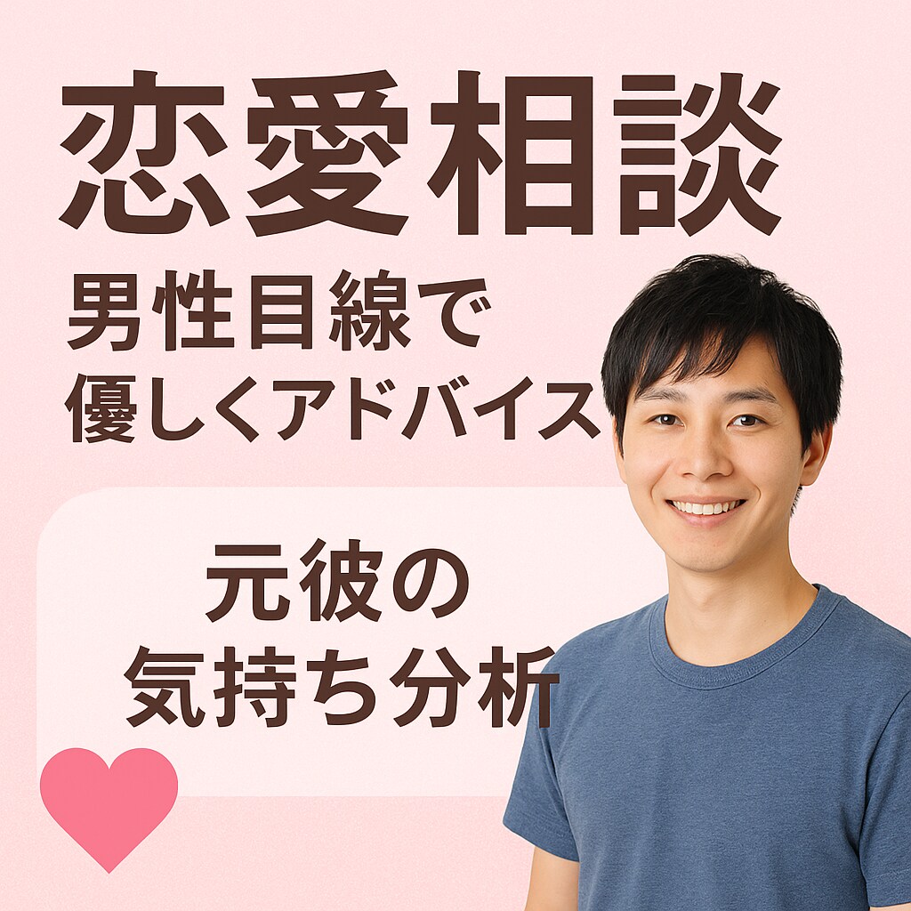 男女問わず男目線の本音を包み隠さずお伝えします 本音で話し真剣に向き合います！ イメージ1