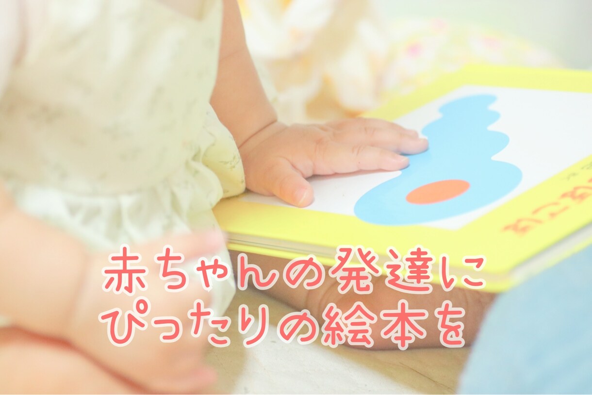 ママとベビーがはじめて出会う絵本20冊紹介します 赤ちゃんの発達に応じた絵本選びのお手伝いをさせてください イメージ1