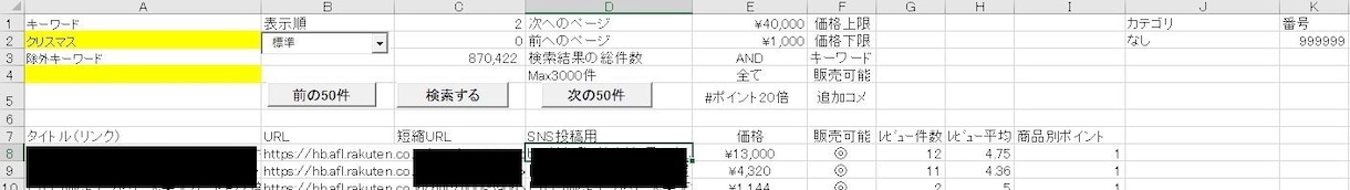 副業向け、キーワードから楽天市場の商品を検索します 楽天市場（ポイ活、転売）の価格調査を効率的に行ないたい方へ イメージ2
