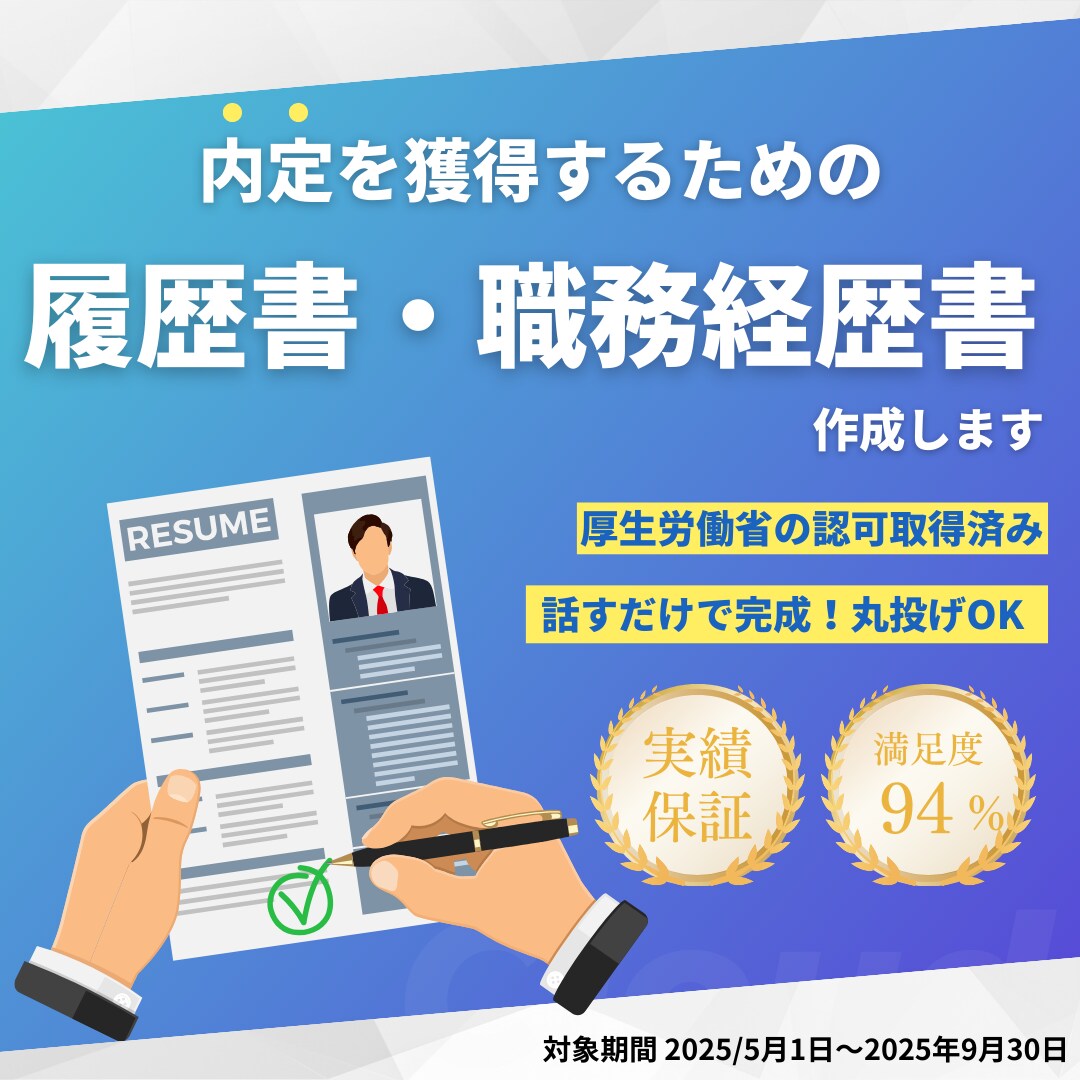 喋るだけでOK！履歴書・職務経歴書を作成します 職業紹介会社が”内定”を掴むために本気でサポートします！ イメージ1