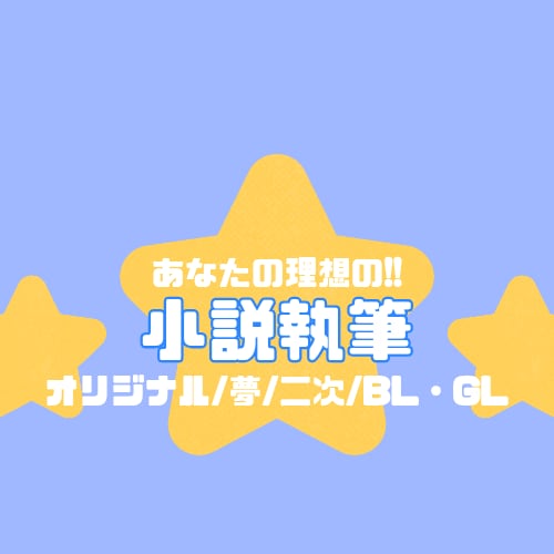 あなたの理想の小説を作ります オリジナルから二次、夢小説、BL/GLまで幅広く対応 イメージ1