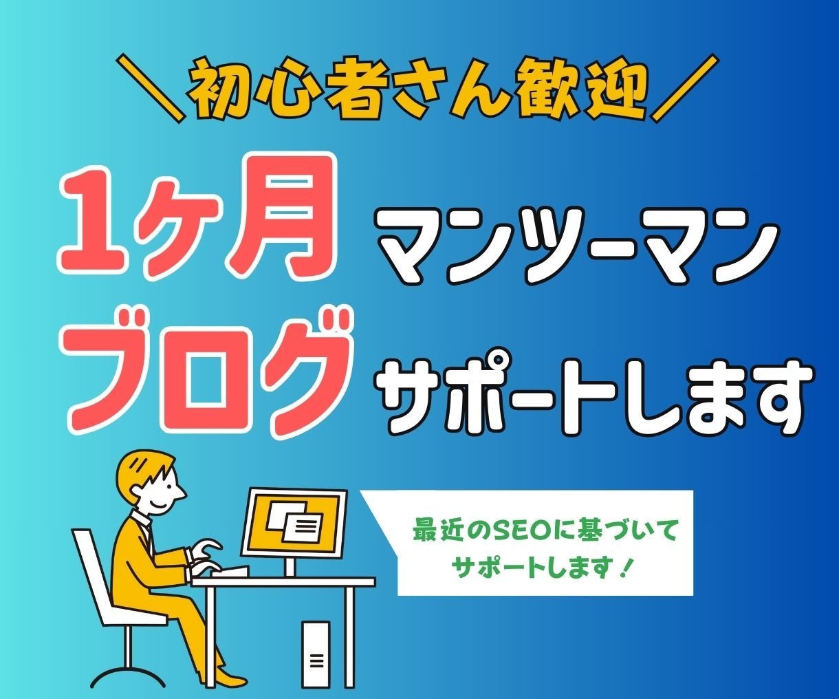 トレンドブログ運営プロの僕が1ヶ月間サポートします アクセスが来るトレンドブログ運営コンサル・アドバイスします！ イメージ1