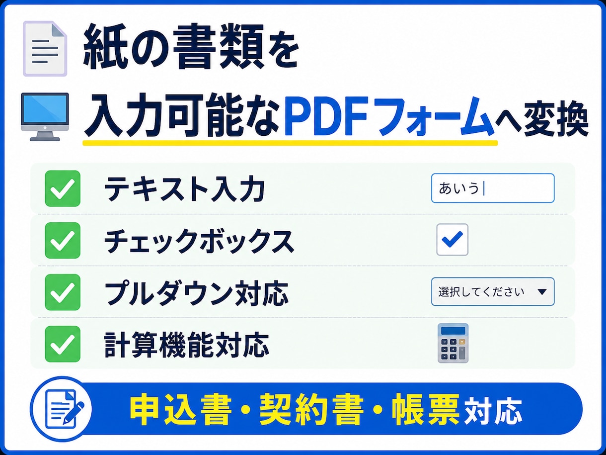 紙の書類を入力可能なPDFフォームに変換します 入力欄・チェック欄付きPDFフォームを作成 イメージ1