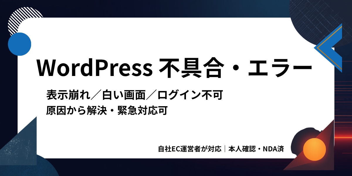 WordPressの不具合、原因から解決します 「急に表示が崩れた」「管理画面に入れない」最短で解消します イメージ1