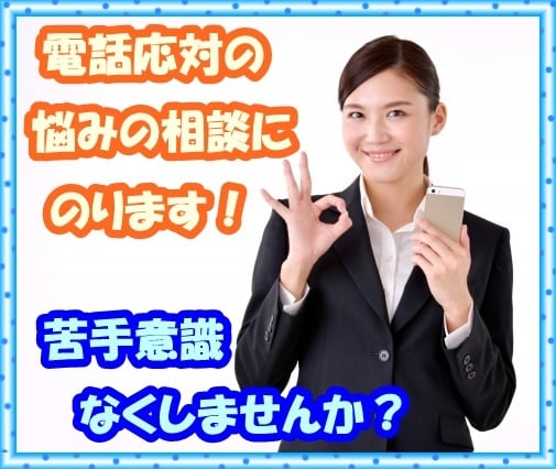 電話応対の相談にのります 電話応対に不安を抱えているあなたへ イメージ1