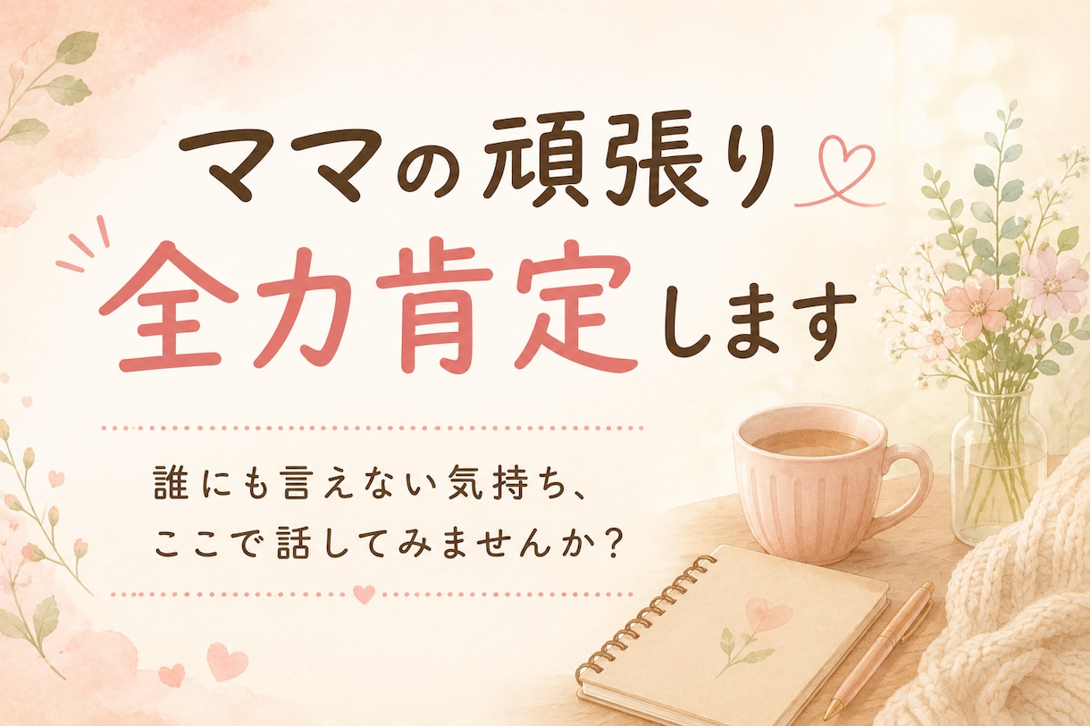 子育てを頑張っているママを全力で肯定します 誰にも気づいてもらえない頑張りを受け止め応援します イメージ1