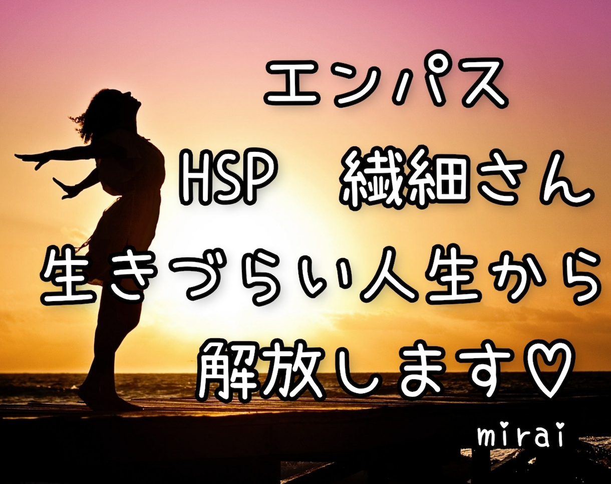 HSP☆エンパス体質☆繊細なあなたの心を癒します 24h内返信☆振り回される生き方を卒業して自分らしく生きる イメージ1