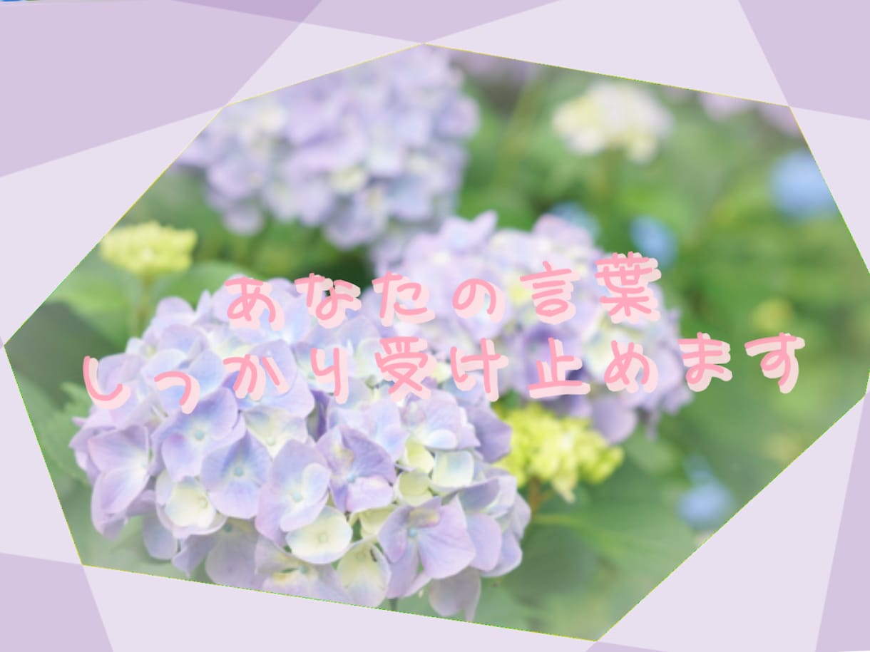 あなたの誰にも言えない叫びをお聞きします 否定やアドバイスはいらない、ただ話を聞いて欲しい！に応えます イメージ1