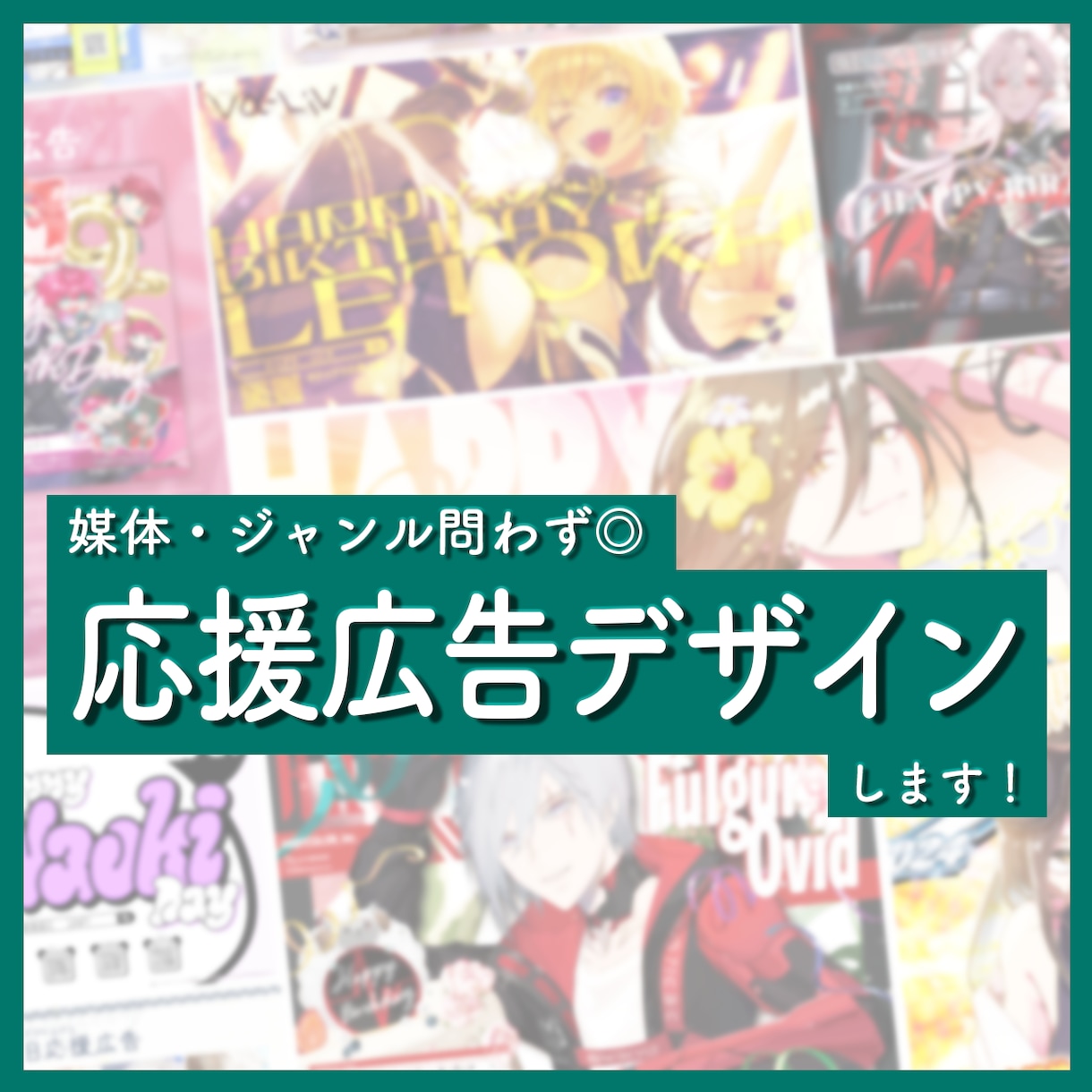 応援広告・ビジョン応援広告デザインします 誕生日や周年など◎ 告知画像も合わせてデザインします！ イメージ1
