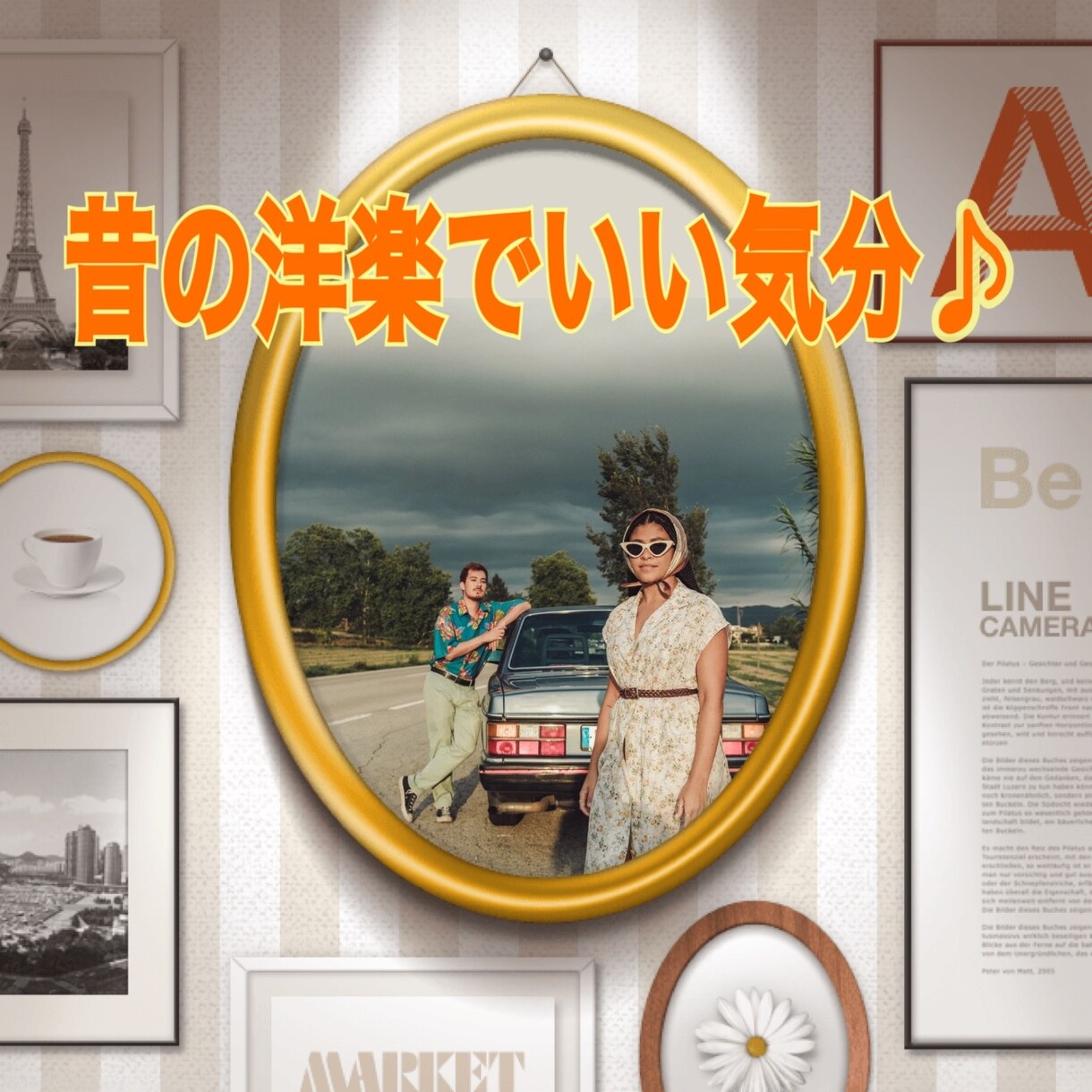 音楽は心の栄養♡音楽の好み一緒の方と楽しみます 60〜70年代頃の名曲を流しながらの会話で心と脳に良い刺激を イメージ1