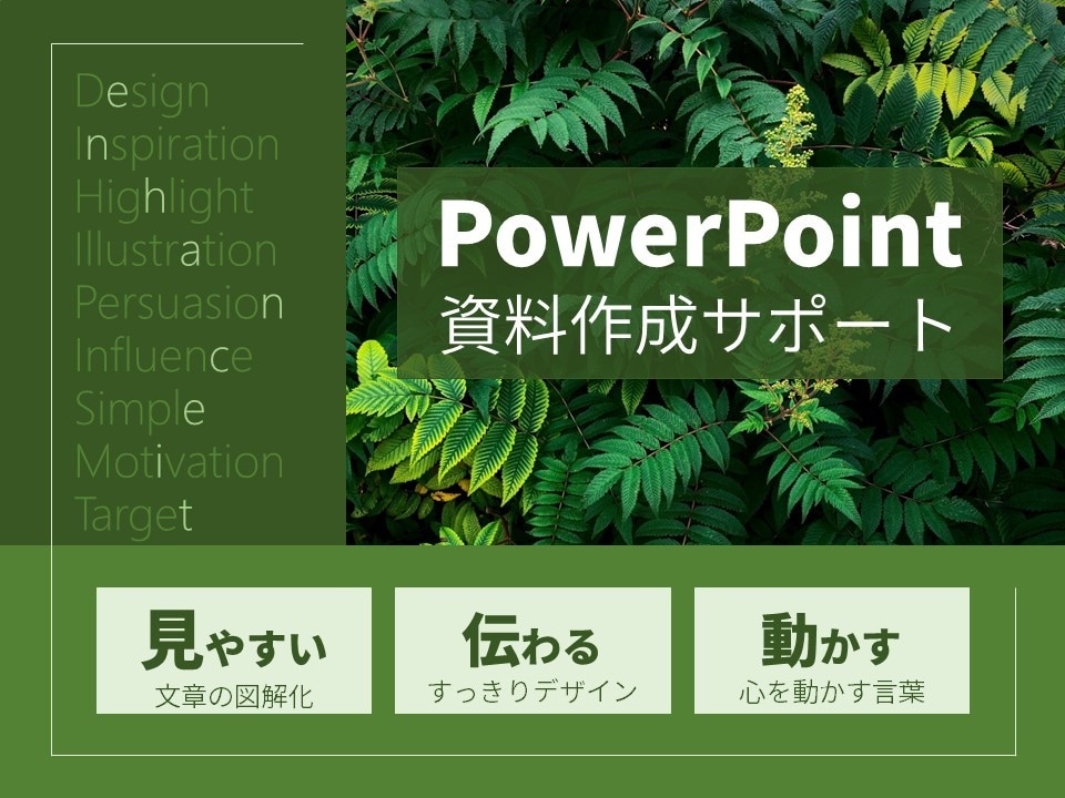 シンプル&すっきりのパワポ資料作成サポートします 原稿▶パワポ&ブラッシュアップを代行します、社内資料用途にも イメージ1