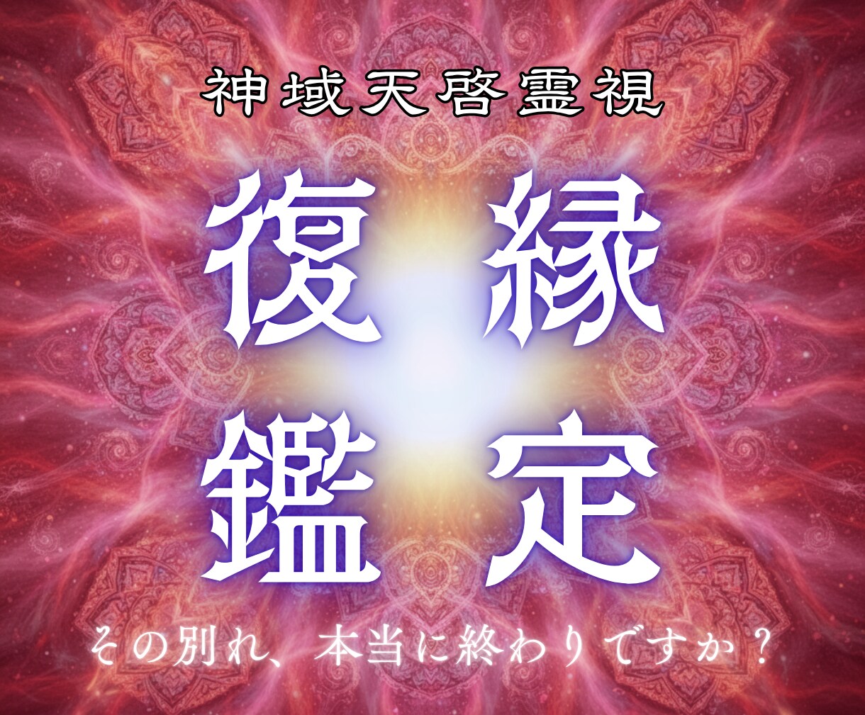 復縁の障壁を天啓で動かし愛の再燃を導きます 止まった二人の時間を動かし、本来あるべき幸せな形へ戻します イメージ1