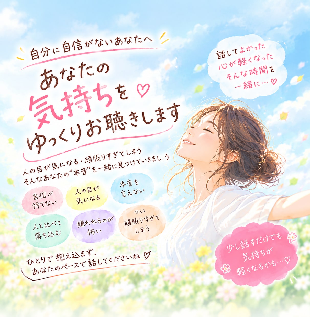 自分に自信がない。そんな気持ちをゆっくり聞きます 「私なんて・・」そう思っちゃいますよね。そのまんまを聞かせて イメージ2