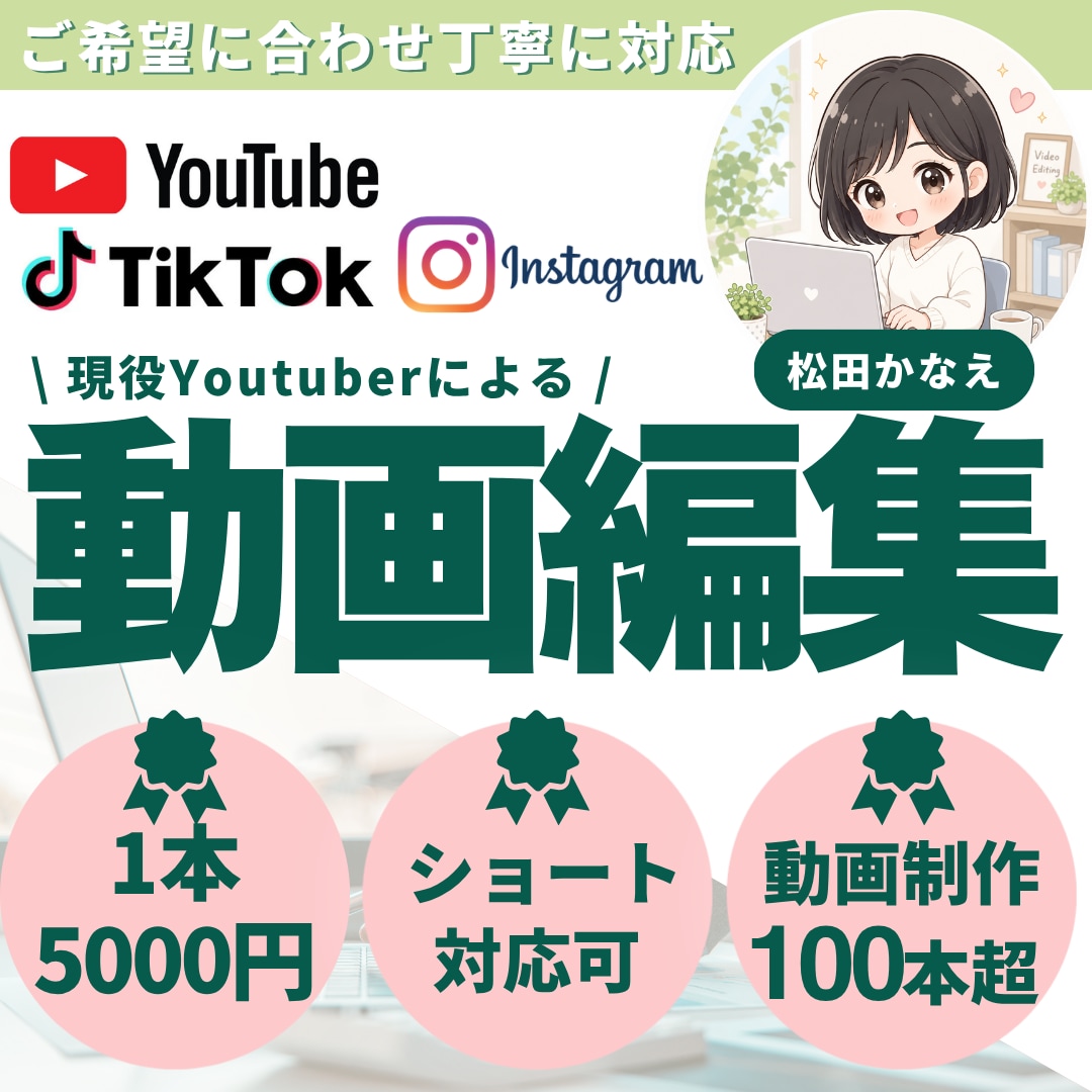 1本3000円〜｜実績100本超・丁寧に対応します 現役Youtuber！長尺・ショート動画100本以上制作 イメージ1