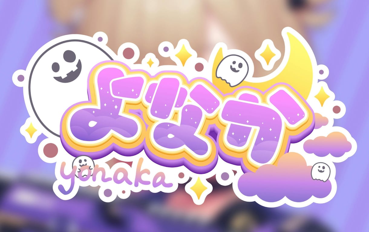 ハイクオリティ!オリジナルロゴデザイン作成します 登録者10万人超えVtuberのロゴを製作した実績あり！ イメージ2