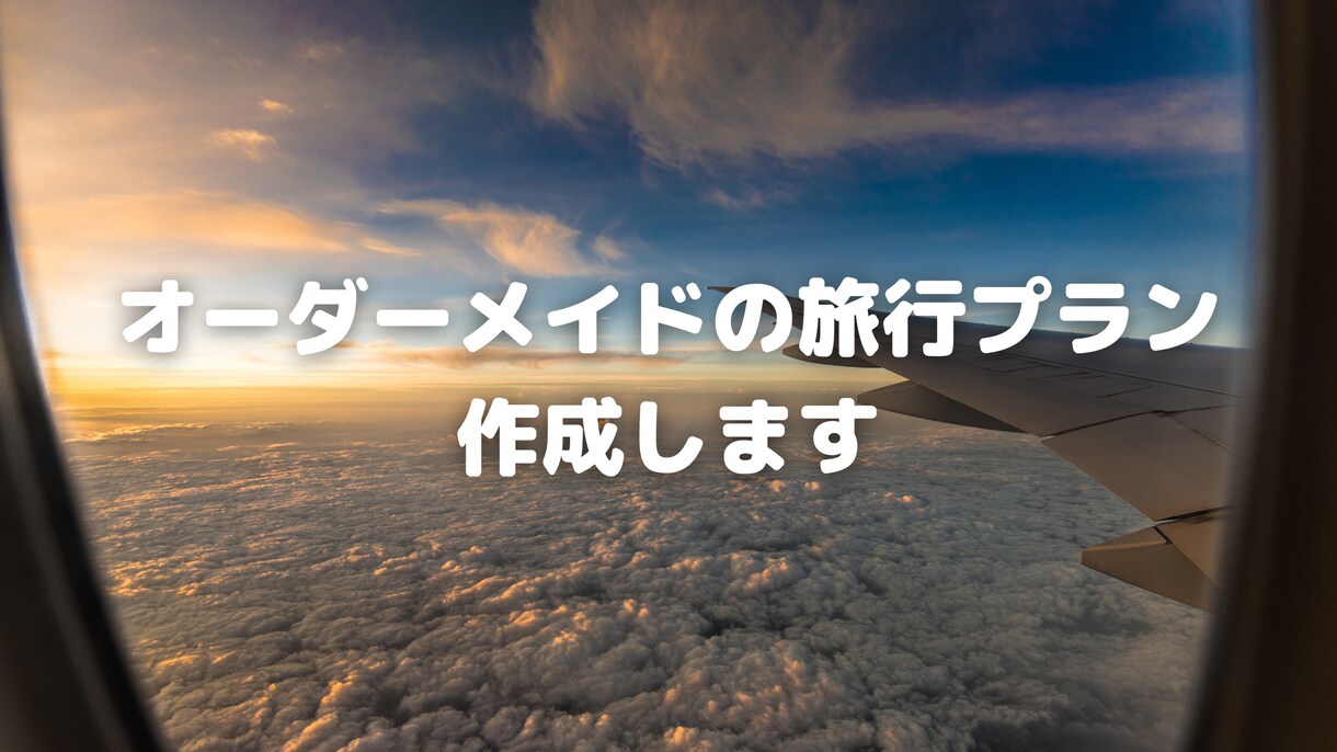 オーダーメイドの旅行プラン作成します 目的や予算から、あなたにぴったりの旅行プランを提案します。 イメージ1