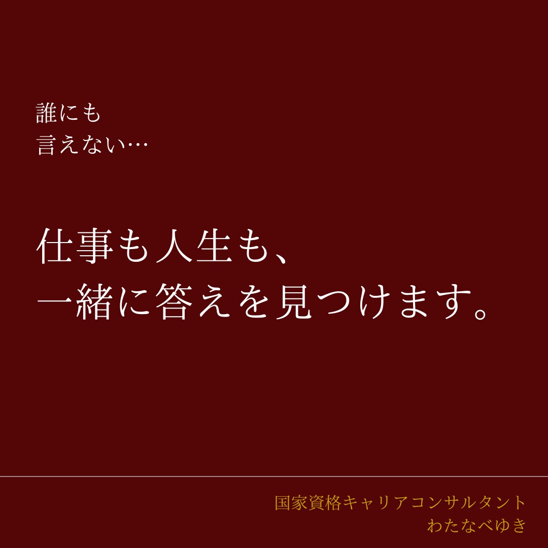 仕事も人生も、  一緒に答えを見つけます 【３日間チャット相談】本音で伝える伝わるキャリア相談です。 イメージ1