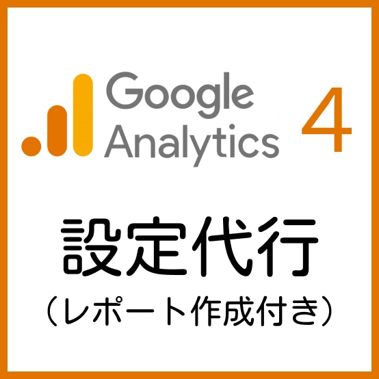 GA4のコンバージョン等、初期設定承ります コンバージョン、トリガー、クリック数の計測まで設定します イメージ1