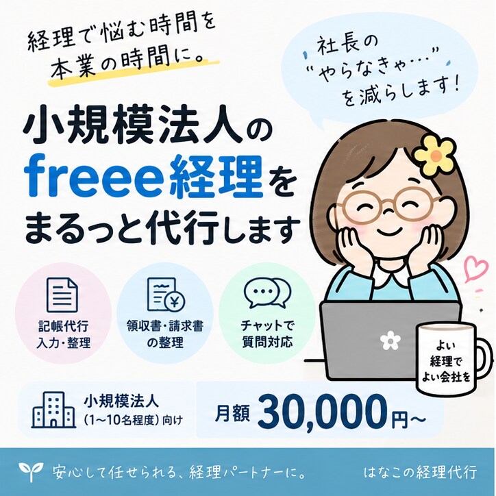 小規模法人のfreee経理をまるっと代行します 経理担当を雇うほどではない会社の「社外経理担当」になります イメージ1