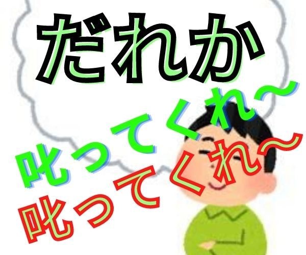 貴方を自分の子供だと想ってやんわ～りと「叱り」ます 叱られるということは、あなたにとっての心と行動の羅針盤です。 イメージ1