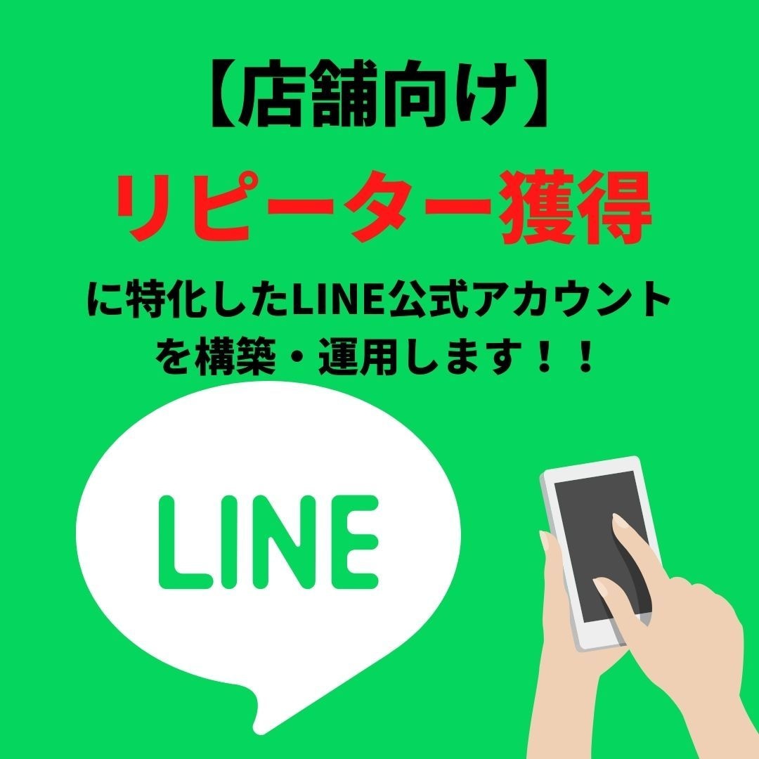 店舗用LINE公式アカウントを構築します Lステップで「リピーターが増えない…」という課題を解決します イメージ1
