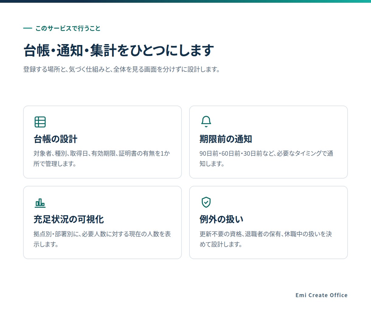 資格や契約の期限管理表を作ります 期限切れに気づける台帳と通知の仕組みを作ります イメージ3