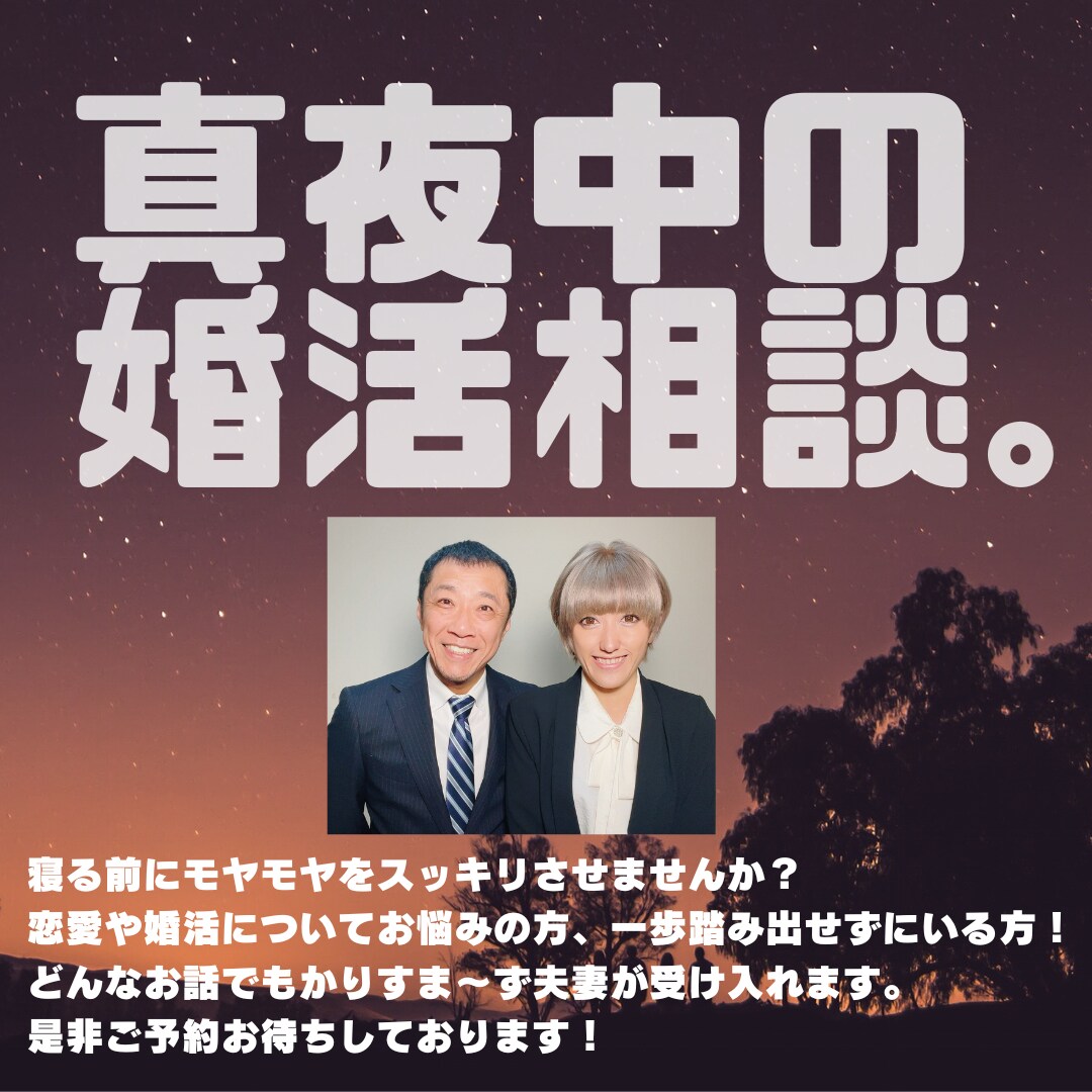 婚活に疲れてる方！あなたのお悩みお聞き致します プロ資格を持った夫婦カウンセラーが悩み相談なんでも承ります イメージ1