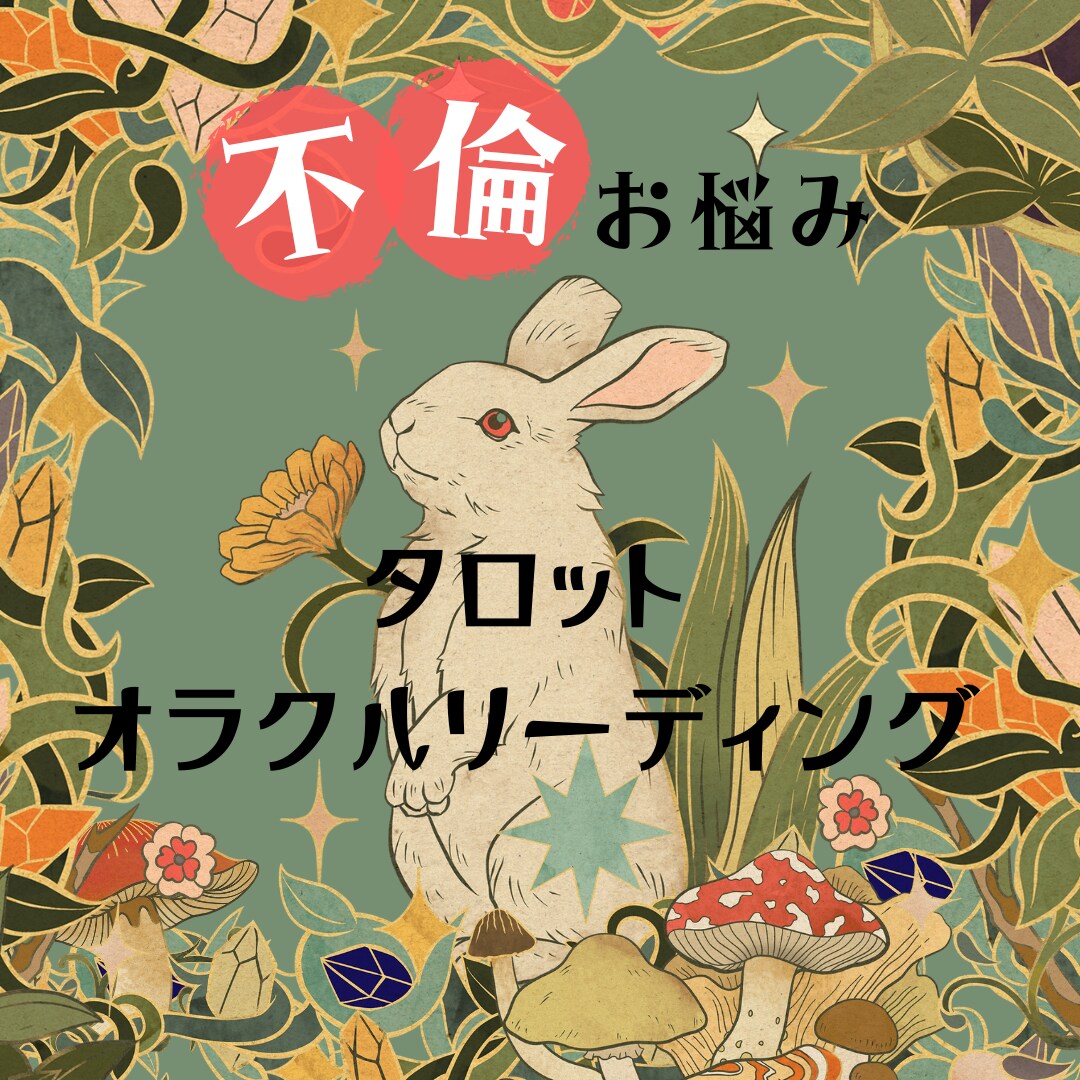 秘密厳守！不倫のお悩みにタロット鑑定でお答えします オラクルカードも使って誰にも言えないお悩みに寄り添います イメージ1