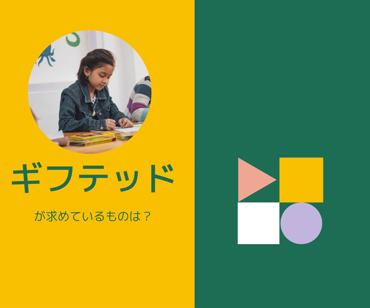 ギフテッド向けサービスの開発をお手伝いします ギフテッドに必要なサービスは当事者の親に聞くのが一番です イメージ3