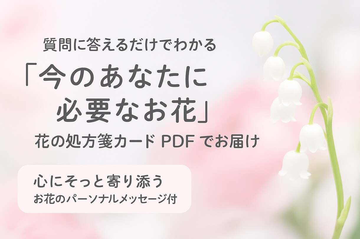 質問に答えるだけ♡“花の処方箋カード”ご提案します 今のあなたにぴったりなお花を“花の処方箋カードでお届け♡ イメージ3