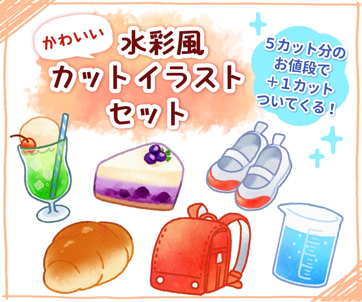 セット特別価格！水彩風のカットイラストを制作します 商用利用OK！メニュー表・パッケージ・動画コンテンツなどに イメージ1