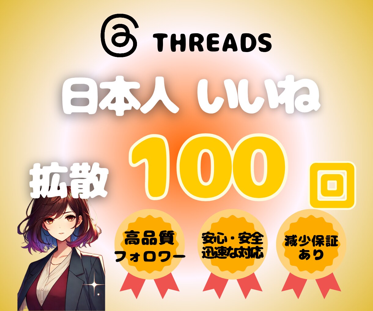 Threads　日本人いいね100回増やします Threads　日本人いいね★振り分け•ゆっくり増加 イメージ1