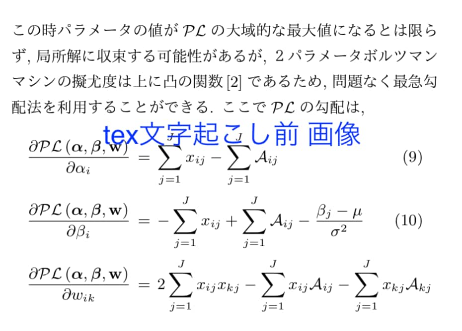 数式入り文章をtex文字起こしをします AI（深層学習）なので文字単価0.5円！格安サービスです。 イメージ2