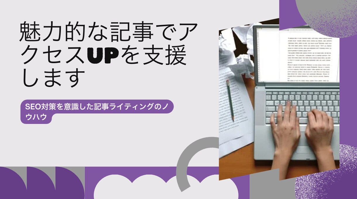 SEO対策意識した記事書きます 魅力的な記事ライティングでアクセスUP支援します イメージ1