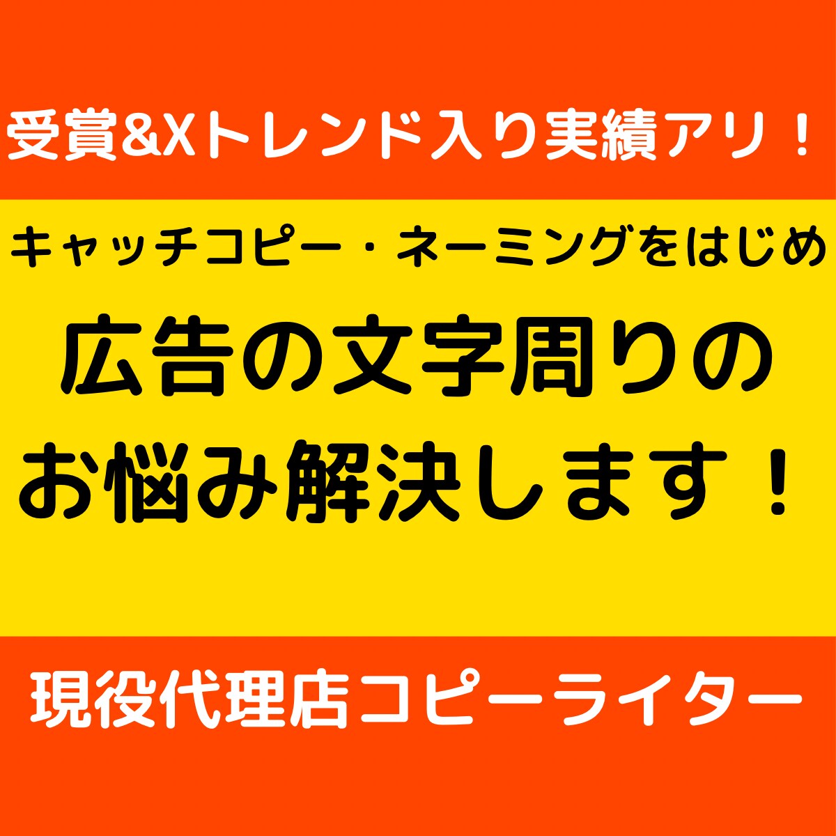 キャッチコピー・ネーミング・広告文字周り解決します 受賞&Xトレンド入り実績アリのコピーライターが制作します イメージ1