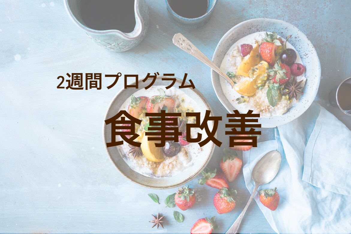 2週間の食事改善をお手伝いします 食事を見直したい方必見！現役管理栄養士が綺麗をサポート イメージ1