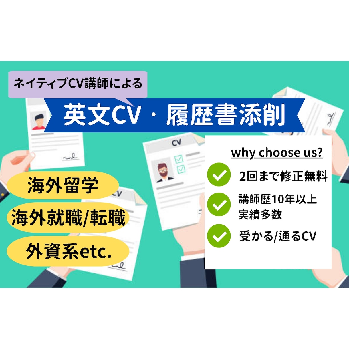 経験豊富なネイティブが英文CVをプロ添削します 外資・海外就職・留学に！プロの添削で書類選考を突破 イメージ1