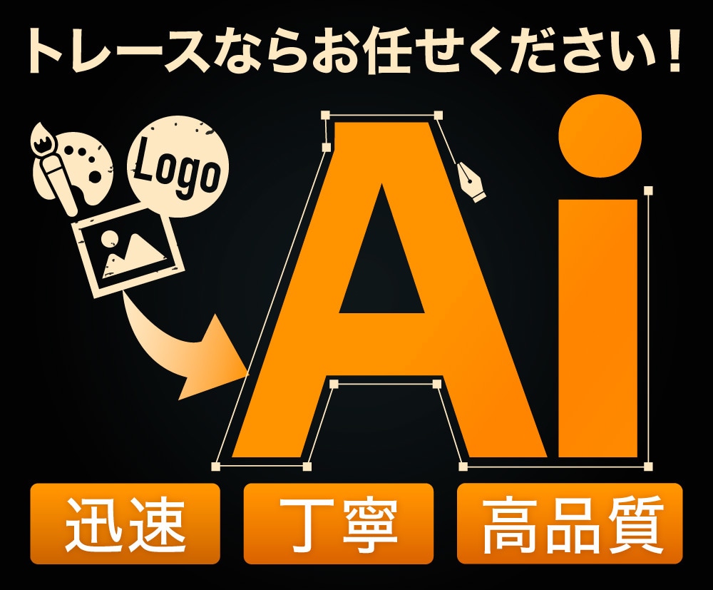 ロゴ・イラスト・図表からAiデータを作成します 現役デザイナーが高精度トレース！ イメージ1