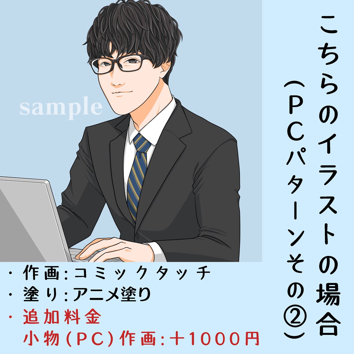 男性にオススメビジネス向け似顔絵イラスト描きます 差分、ＰＣ等作画ok Twitter,ブログ等SNSアイコン イメージ7